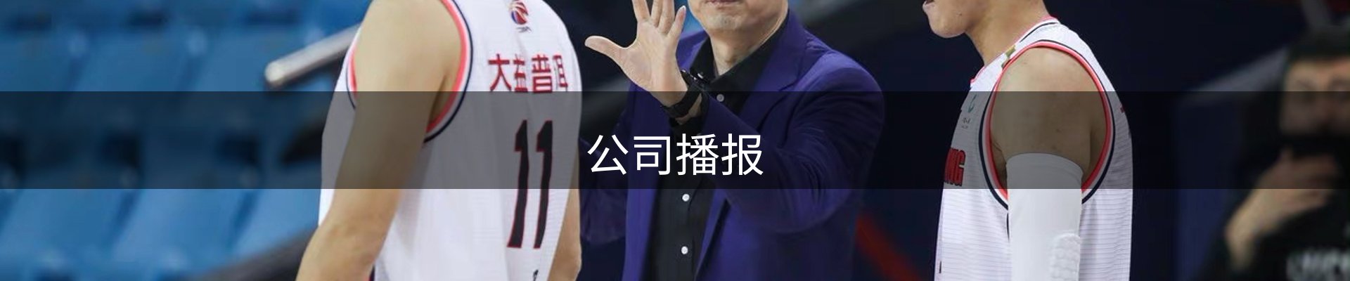 公司播报